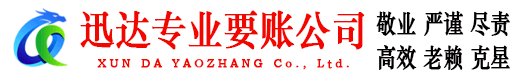 余干迅达讨债公司